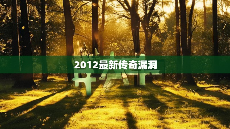 2012最新传奇漏洞