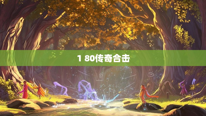 1 80传奇合击