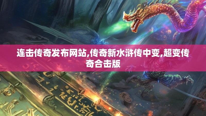 连击传奇发布网站,传奇新水浒传中变,超变传奇合击版