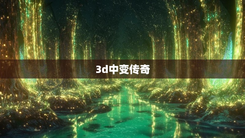 3d中变传奇