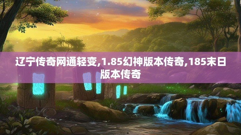 辽宁传奇网通轻变,1.85幻神版本传奇,185末日版本传奇
