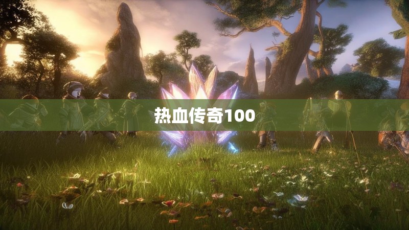 热血传奇100