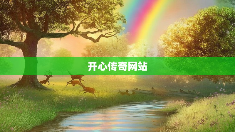 开心传奇网站