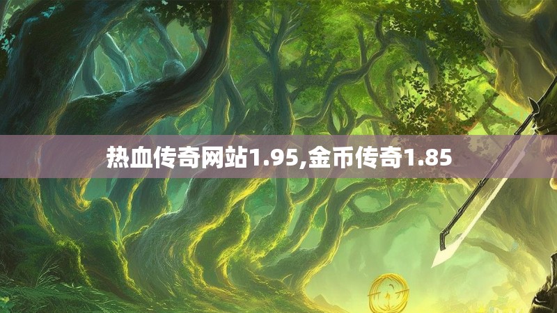 热血传奇网站1.95,金币传奇1.85