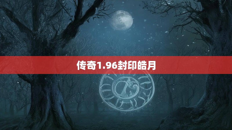 传奇1.96封印皓月