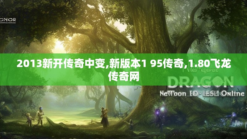 2013新开传奇中变,新版本1 95传奇,1.80飞龙传奇网