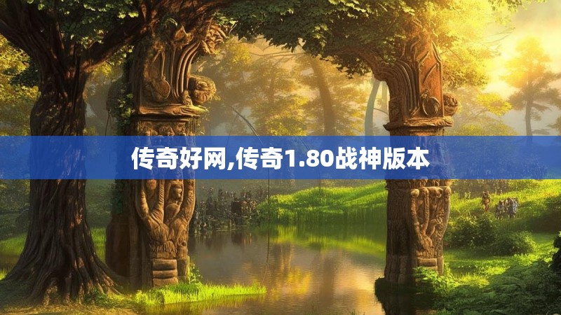 传奇好网,传奇1.80战神版本
