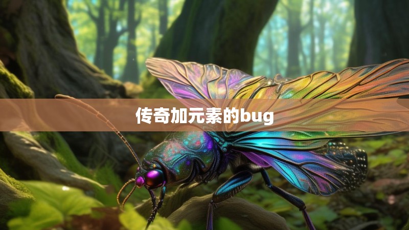 传奇加元素的bug