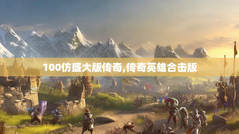 100仿盛大版传奇,传奇英雄合击版