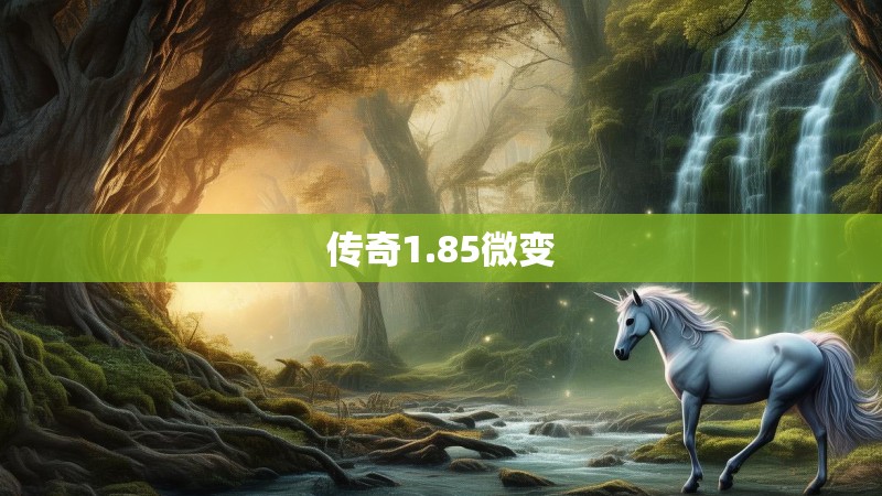 传奇1.85微变