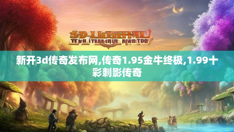 新开3d传奇发布网,传奇1.95金牛终极,1.99十彩刺影传奇