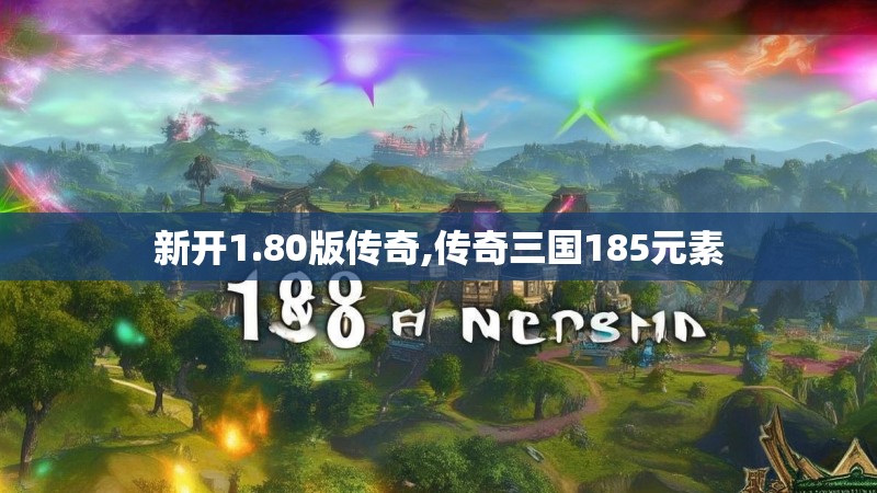新开1.80版传奇,传奇三国185元素