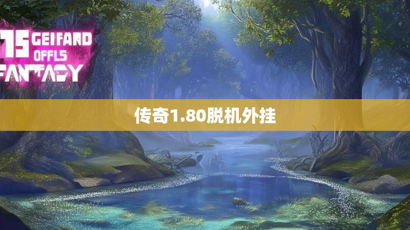 传奇1.80脱机外挂