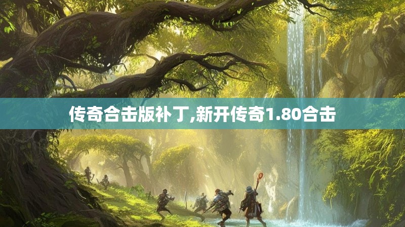 传奇合击版补丁,新开传奇1.80合击