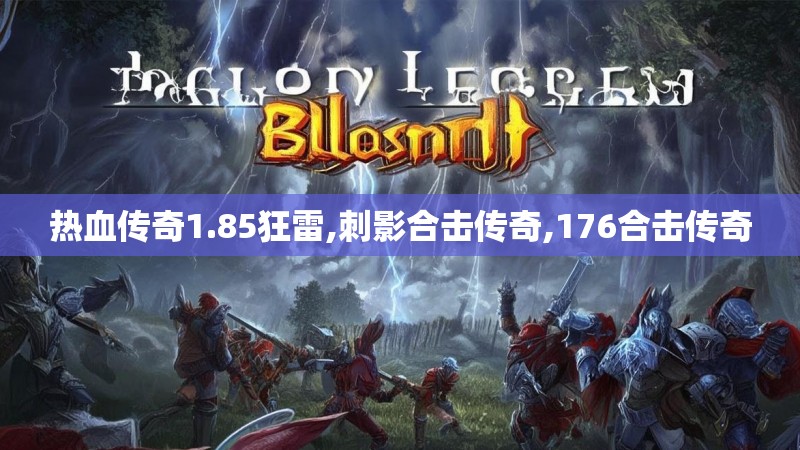热血传奇1.85狂雷,刺影合击传奇,176合击传奇
