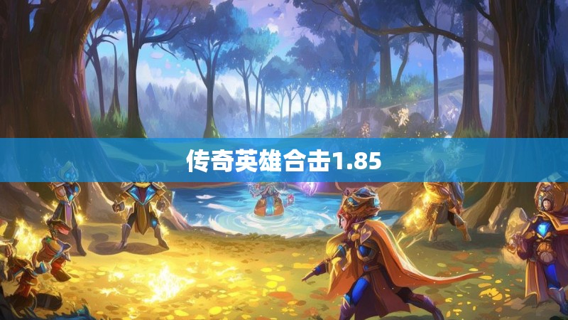 传奇英雄合击1.85