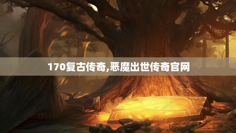 170复古传奇,恶魔出世传奇官网