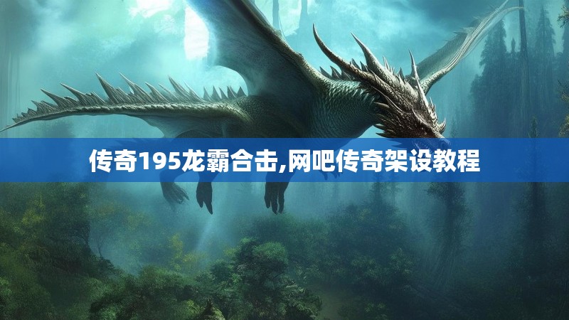 传奇195龙霸合击,网吧传奇架设教程