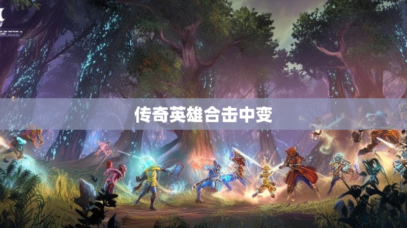 传奇英雄合击中变