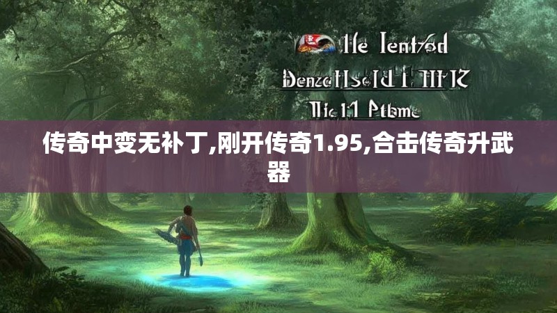 传奇中变无补丁,刚开传奇1.95,合击传奇升武器