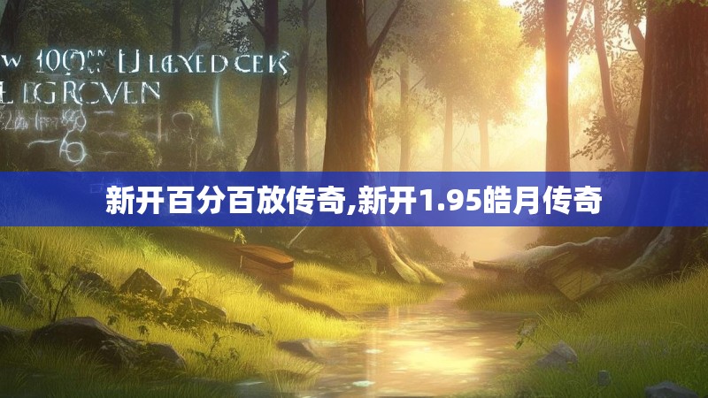 新开百分百放传奇,新开1.95皓月传奇
