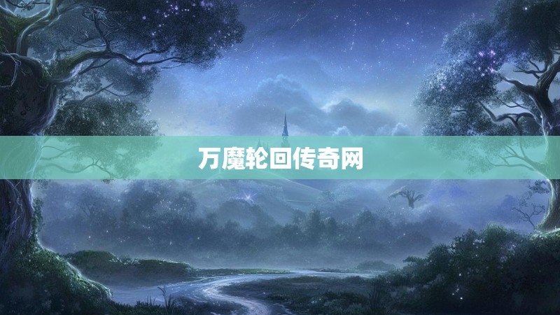 万魔轮回传奇网