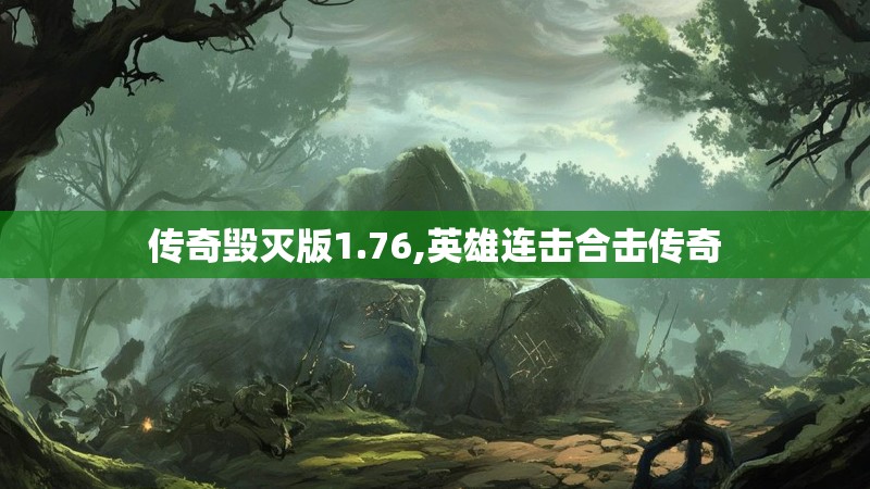 传奇毁灭版1.76,英雄连击合击传奇