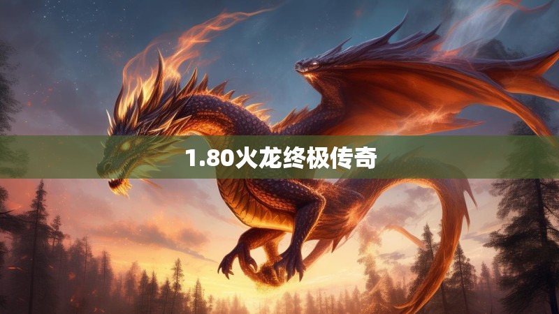 1.80火龙终极传奇