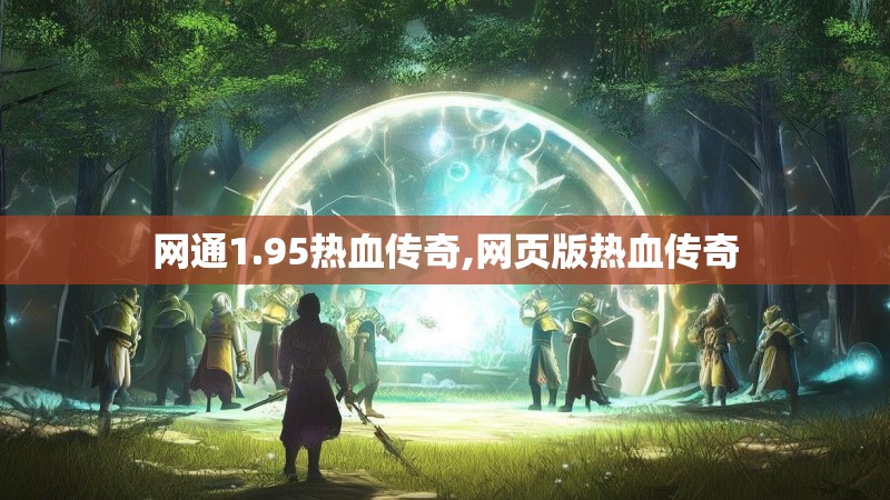 网通1.95热血传奇,网页版热血传奇