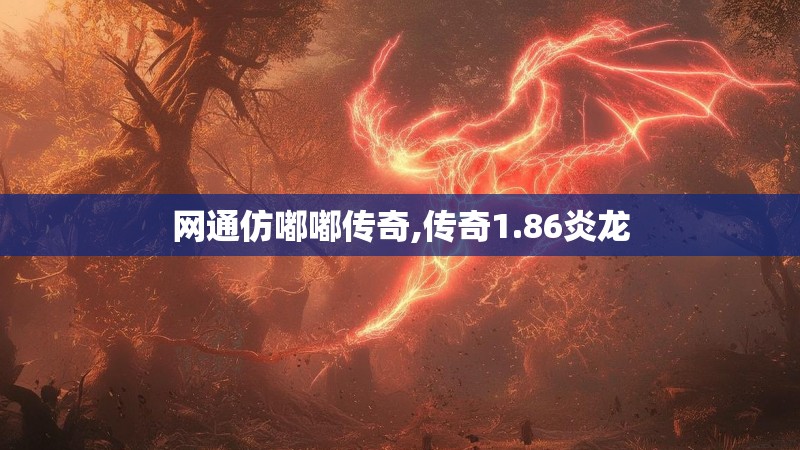 网通仿嘟嘟传奇,传奇1.86炎龙