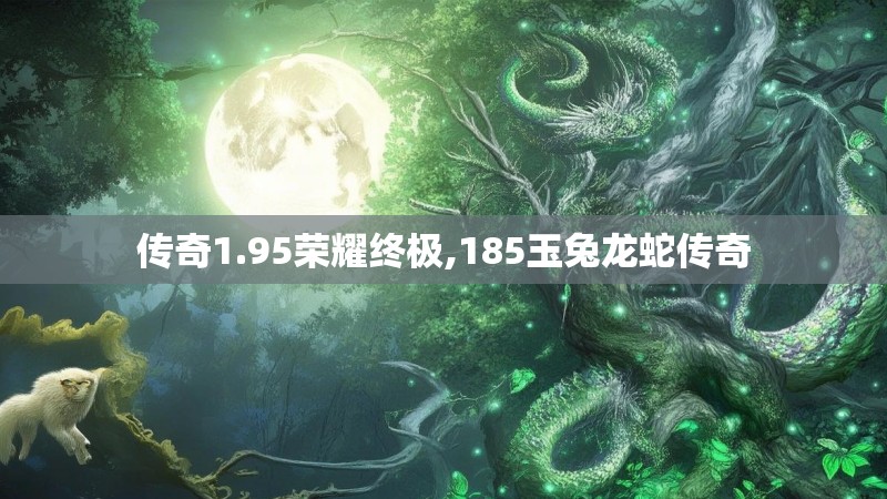 传奇1.95荣耀终极,185玉兔龙蛇传奇