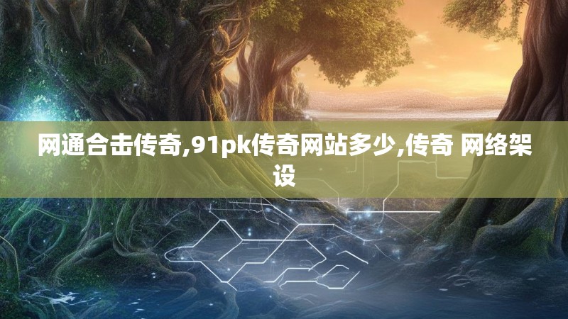网通合击传奇,91pk传奇网站多少,传奇 网络架设