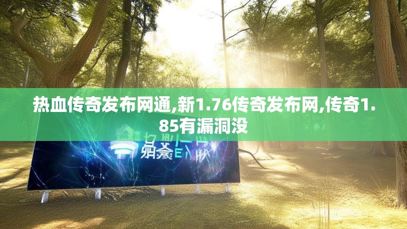热血传奇发布网通,新1.76传奇发布网,传奇1.85有漏洞没