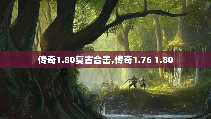 传奇1.80复古合击,传奇1.76 1.80
