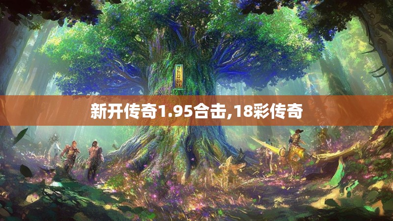 新开传奇1.95合击,18彩传奇