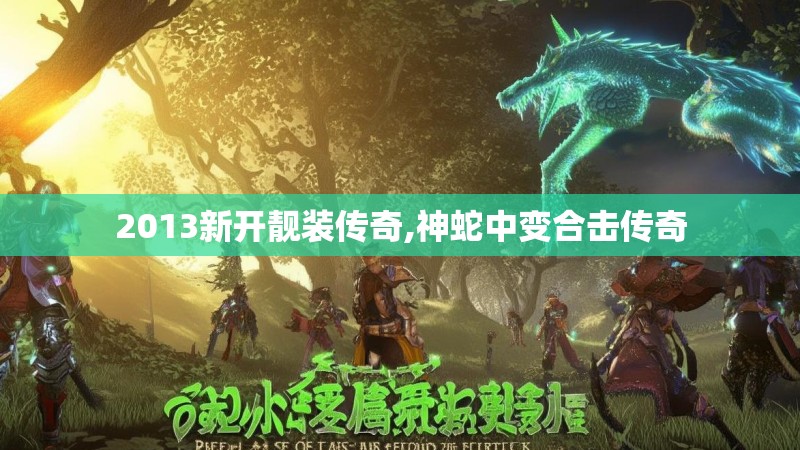 2013新开靓装传奇,神蛇中变合击传奇