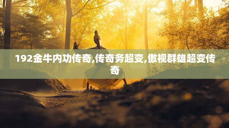 192金牛内功传奇,传奇务超变,傲视群雄超变传奇