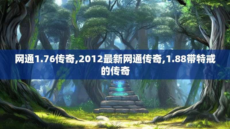 网通1.76传奇,2012最新网通传奇,1.88带特戒的传奇