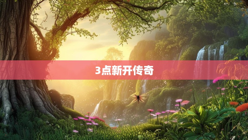 3点新开传奇