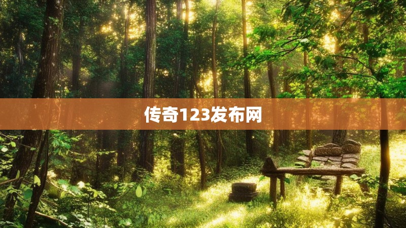 传奇123发布网