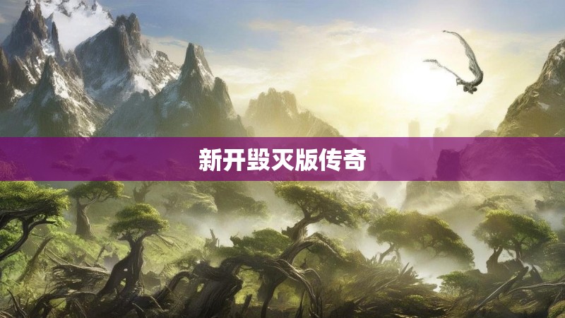 新开毁灭版传奇