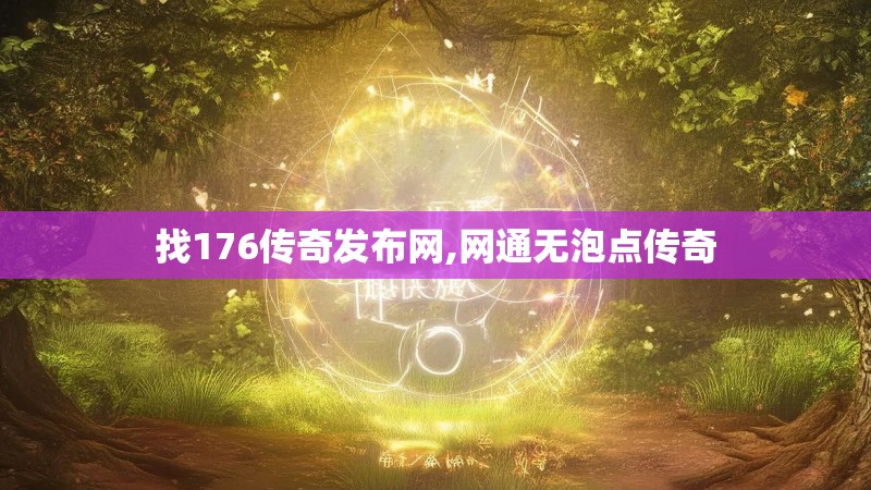 找176传奇发布网,网通无泡点传奇