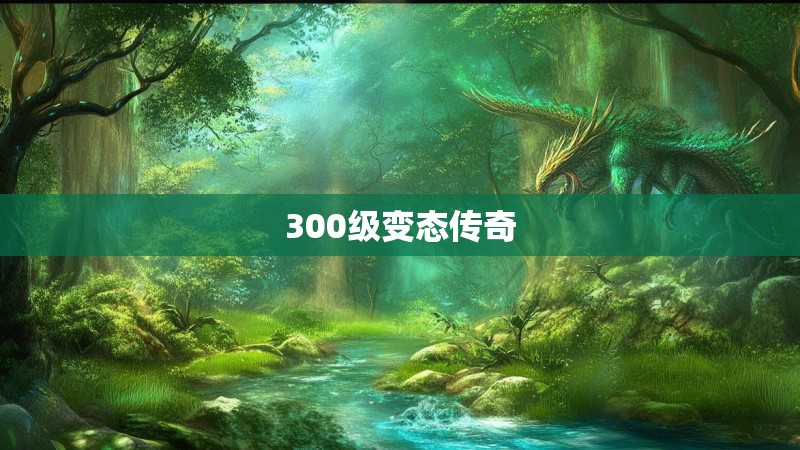 300级变态传奇