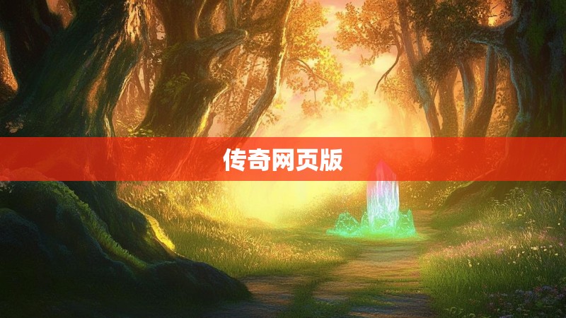 传奇网页版