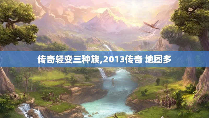 传奇轻变三种族,2013传奇 地图多