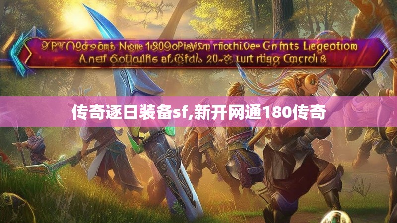 传奇逐日装备sf,新开网通180传奇