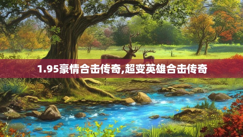 1.95豪情合击传奇,超变英雄合击传奇