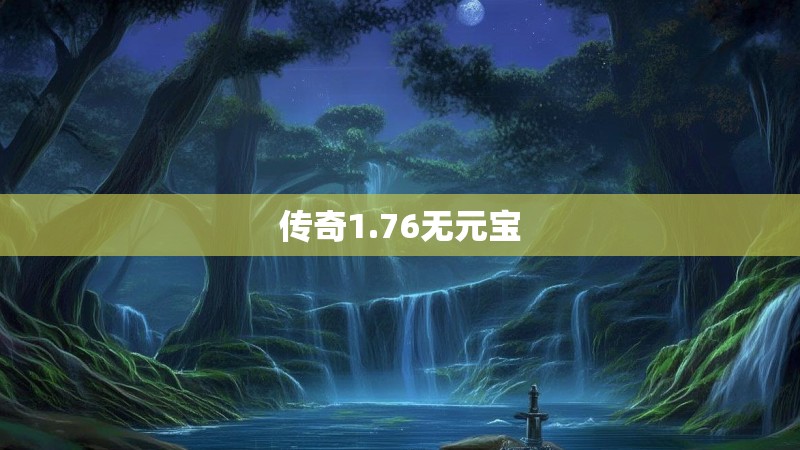 传奇1.76无元宝
