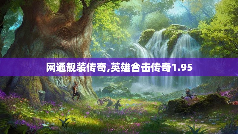网通靓装传奇,英雄合击传奇1.95