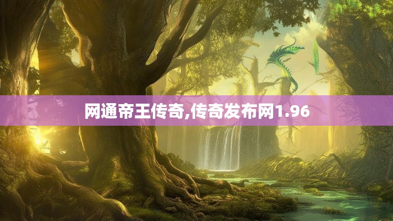 网通帝王传奇,传奇发布网1.96